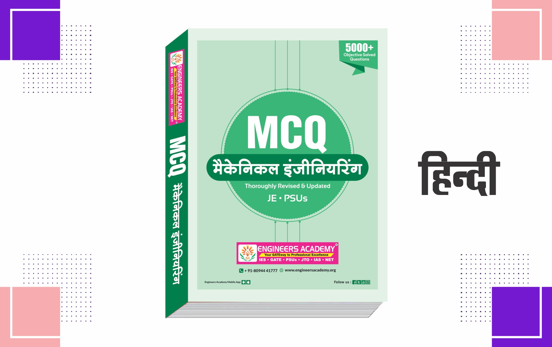 5000+ MCQs: Mechanical Engineering (Hindi)